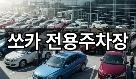 쏘카 전용주차장