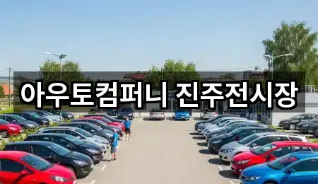 아우토컴퍼니 진주전시장