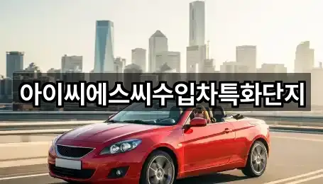 아이씨에스씨수입차특화단지