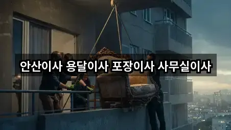 안산이사 용달이사 포장이사 사무실이사