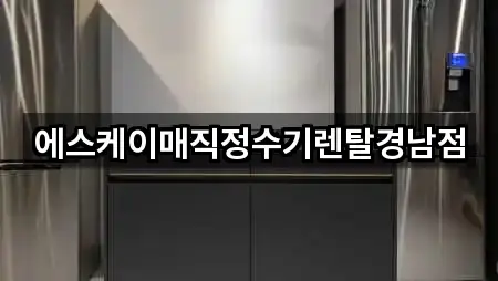 에스케이매직정수기렌탈경남점