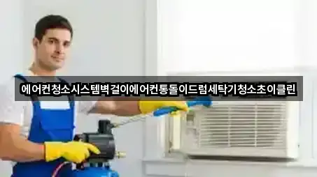 에어컨청소시스템벽걸이에어컨통돌이드럼세탁기청소초이클린