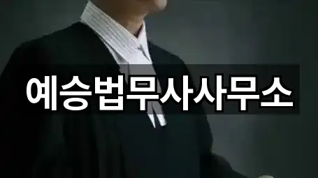 예승법무사사무소