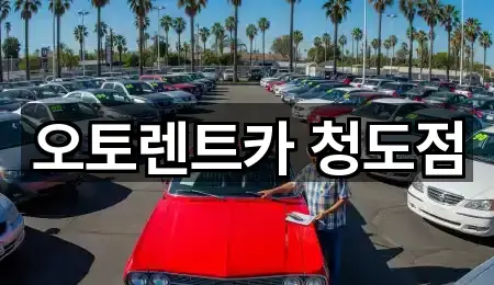 오토렌트카 청도점