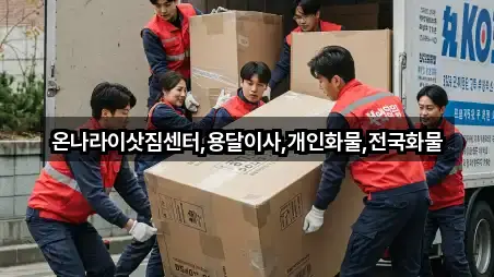 온나라이삿짐센터,용달이사,개인화물,전국화물