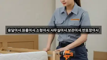 용달이사.원룸이사.소형이사.사무실이사.보관이사.반포장이사