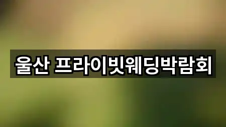 울산 프라이빗웨딩박람회