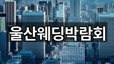 빠른 연결: 울산광역시 중구 북정동 웨딩박람회 4곳