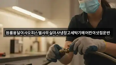 원룸용달이사오피스텔사무실이사냉장고세탁기에어컨이삿짐운반