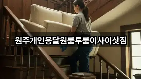 원주개인용달원룸투룸이사이삿짐