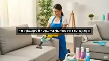 특수청소 4곳 | 지도 리스트 특수청소 4곳 | 지도 리스트