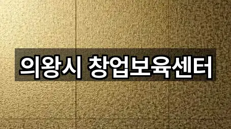 의왕시 창업보육센터