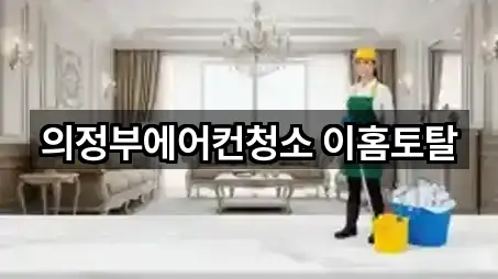 의정부에어컨청소 이홈토탈