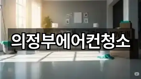 의정부에어컨청소