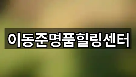 이동준명품힐링센터