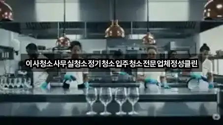 이사청소사무실청소정기청소입주청소전문업체정성클린