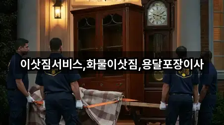 이삿짐서비스,화물이삿짐,용달포장이사