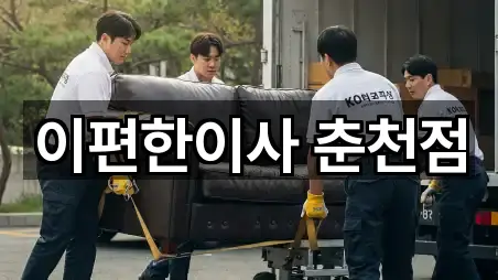 이편한이사 춘천점