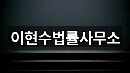 이현수법률사무소