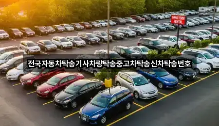 전국자동차탁송기사차량탁송중고차탁송신차탁송번호