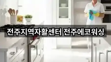 전주지역자활센터 전주에코워싱