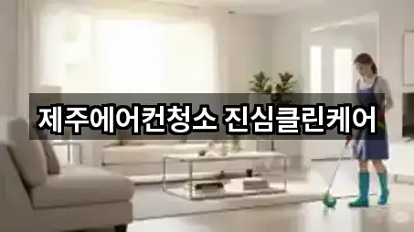제주에어컨청소 진심클린케어