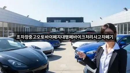 조차장중고오토바이폐지대행폐바이크처리사고차폐기