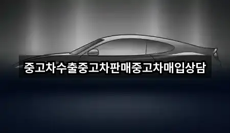 봉화군 물야면 중고차 2곳 주소 카탈로그