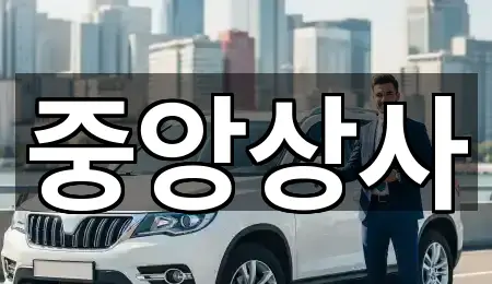 중앙상사