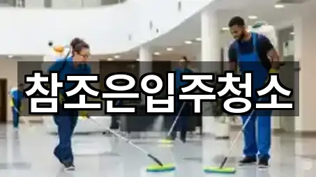 참조은입주청소