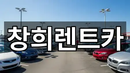 수원 매산로3가 렌트카 가격 문의 5곳 수원 매산로3가 렌트카 가격 문의 5곳