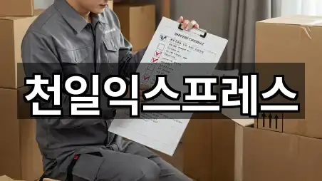 천일익스프레스