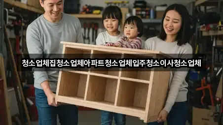 청소업체집청소업체아파트청소업체입주청소이사청소업체