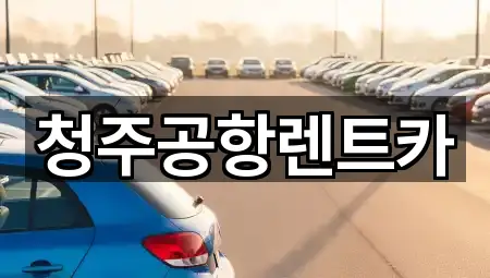 청주공항렌트카