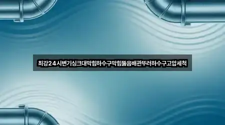 전남 목포시 경동2가 싱크대뚫음 4곳 위치 열람