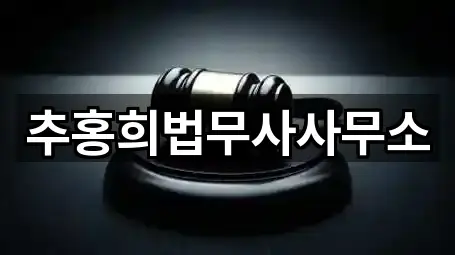 추홍희법무사사무소