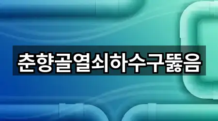 춘향골열쇠하수구뚫음