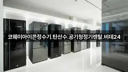 대구광역시 삼덕동1가 공기청정기렌탈 빠른 연결 5곳