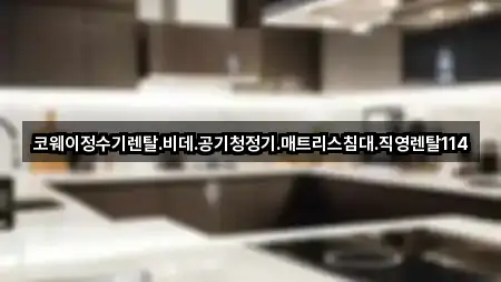 코웨이정수기렌탈.비데.공기청정기.매트리스침대.직영렌탈114