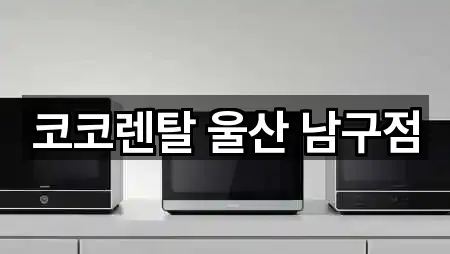 코코렌탈 울산 남구점