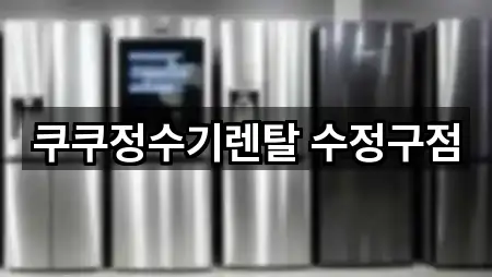 쿠쿠정수기렌탈 수정구점