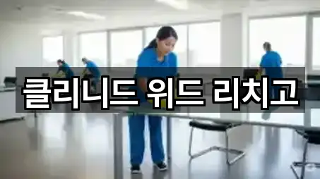 클리니드 위드 리치고