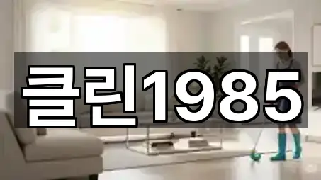 클린1985