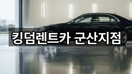 킹덤렌트카 군산지점