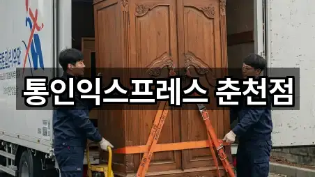 통인익스프레스 춘천점