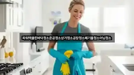 한 번에 보는 충청남도 천안시 동남구 대흥동 상가청소 5곳