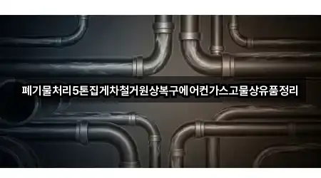 폐기물처리5톤집게차철거원상복구에어컨가스고물상유품정리