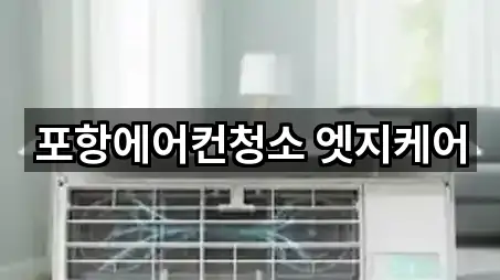 포항에어컨청소 엣지케어