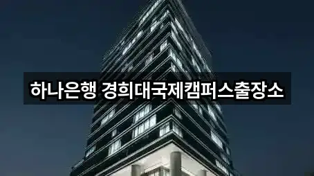 하나은행 경희대국제캠퍼스출장소