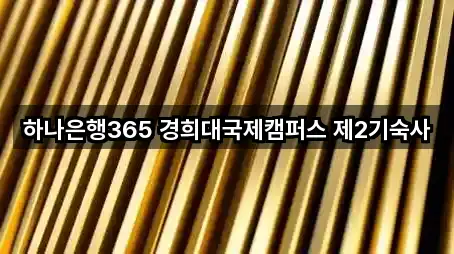 하나은행365 경희대국제캠퍼스 제2기숙사